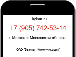 Информация о номере телефона +7 (905) 742-53-14: регион, оператор
