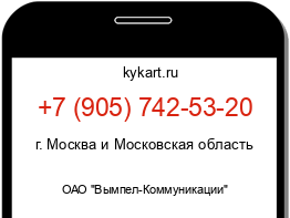 Информация о номере телефона +7 (905) 742-53-20: регион, оператор