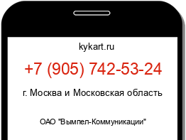 Информация о номере телефона +7 (905) 742-53-24: регион, оператор