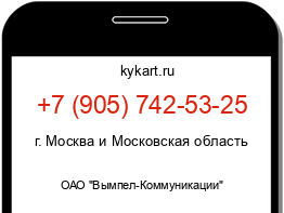 Информация о номере телефона +7 (905) 742-53-25: регион, оператор