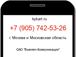 Информация о номере телефона +7 (905) 742-53-26: регион, оператор