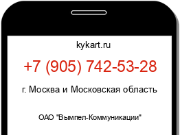 Информация о номере телефона +7 (905) 742-53-28: регион, оператор