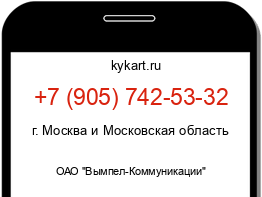 Информация о номере телефона +7 (905) 742-53-32: регион, оператор
