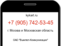 Информация о номере телефона +7 (905) 742-53-45: регион, оператор