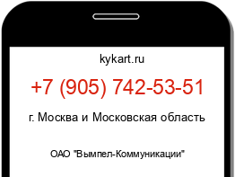 Информация о номере телефона +7 (905) 742-53-51: регион, оператор