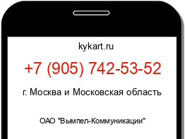 Информация о номере телефона +7 (905) 742-53-52: регион, оператор