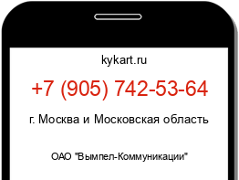 Информация о номере телефона +7 (905) 742-53-64: регион, оператор