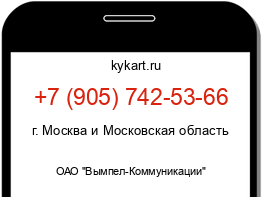 Информация о номере телефона +7 (905) 742-53-66: регион, оператор