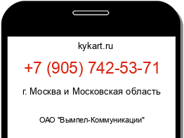 Информация о номере телефона +7 (905) 742-53-71: регион, оператор