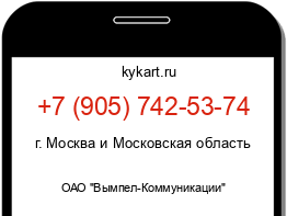 Информация о номере телефона +7 (905) 742-53-74: регион, оператор