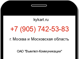 Информация о номере телефона +7 (905) 742-53-83: регион, оператор