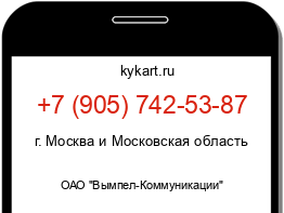 Информация о номере телефона +7 (905) 742-53-87: регион, оператор