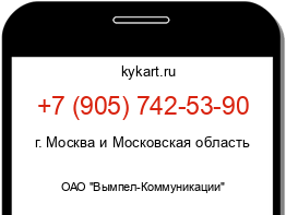 Информация о номере телефона +7 (905) 742-53-90: регион, оператор