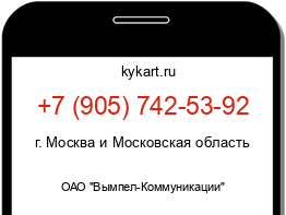 Информация о номере телефона +7 (905) 742-53-92: регион, оператор