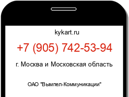 Информация о номере телефона +7 (905) 742-53-94: регион, оператор
