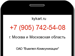 Информация о номере телефона +7 (905) 742-54-08: регион, оператор