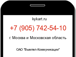 Информация о номере телефона +7 (905) 742-54-10: регион, оператор