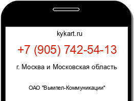 Информация о номере телефона +7 (905) 742-54-13: регион, оператор