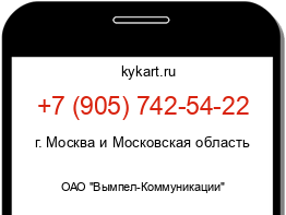 Информация о номере телефона +7 (905) 742-54-22: регион, оператор