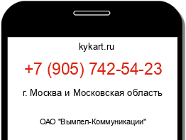 Информация о номере телефона +7 (905) 742-54-23: регион, оператор