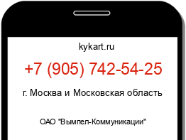 Информация о номере телефона +7 (905) 742-54-25: регион, оператор