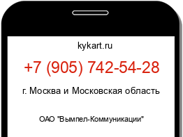 Информация о номере телефона +7 (905) 742-54-28: регион, оператор