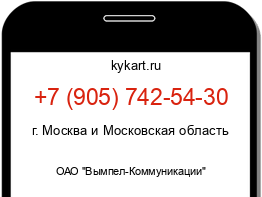 Информация о номере телефона +7 (905) 742-54-30: регион, оператор