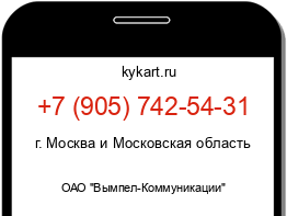 Информация о номере телефона +7 (905) 742-54-31: регион, оператор