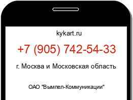 Информация о номере телефона +7 (905) 742-54-33: регион, оператор