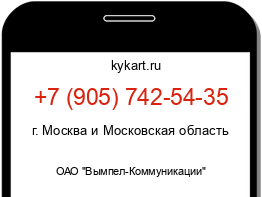 Информация о номере телефона +7 (905) 742-54-35: регион, оператор