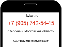 Информация о номере телефона +7 (905) 742-54-45: регион, оператор