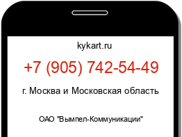 Информация о номере телефона +7 (905) 742-54-49: регион, оператор