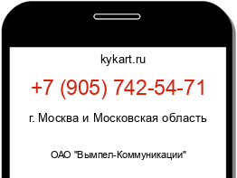 Информация о номере телефона +7 (905) 742-54-71: регион, оператор