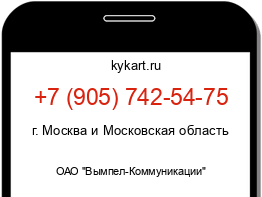 Информация о номере телефона +7 (905) 742-54-75: регион, оператор