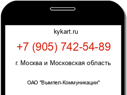 Информация о номере телефона +7 (905) 742-54-89: регион, оператор