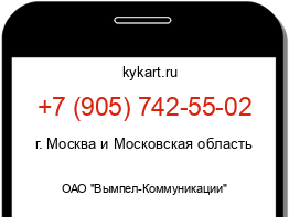 Информация о номере телефона +7 (905) 742-55-02: регион, оператор