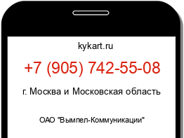 Информация о номере телефона +7 (905) 742-55-08: регион, оператор