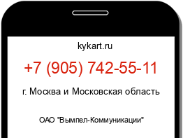 Информация о номере телефона +7 (905) 742-55-11: регион, оператор