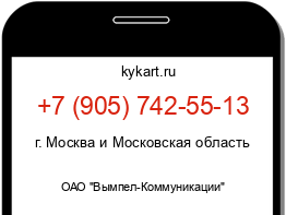 Информация о номере телефона +7 (905) 742-55-13: регион, оператор