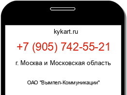 Информация о номере телефона +7 (905) 742-55-21: регион, оператор