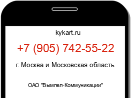 Информация о номере телефона +7 (905) 742-55-22: регион, оператор