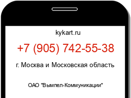 Информация о номере телефона +7 (905) 742-55-38: регион, оператор