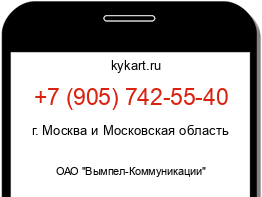 Информация о номере телефона +7 (905) 742-55-40: регион, оператор