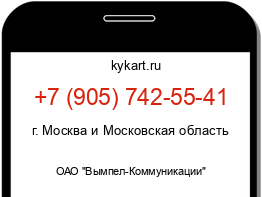 Информация о номере телефона +7 (905) 742-55-41: регион, оператор