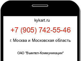 Информация о номере телефона +7 (905) 742-55-46: регион, оператор
