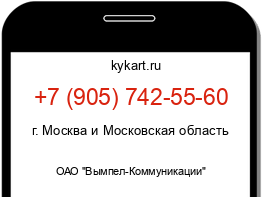 Информация о номере телефона +7 (905) 742-55-60: регион, оператор