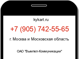 Информация о номере телефона +7 (905) 742-55-65: регион, оператор