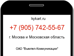 Информация о номере телефона +7 (905) 742-55-67: регион, оператор