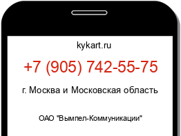 Информация о номере телефона +7 (905) 742-55-75: регион, оператор