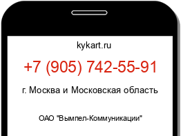 Информация о номере телефона +7 (905) 742-55-91: регион, оператор